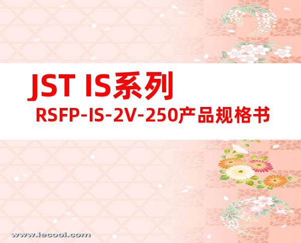 JST IS系列 RSFP-IS-2V-250产品规格书
